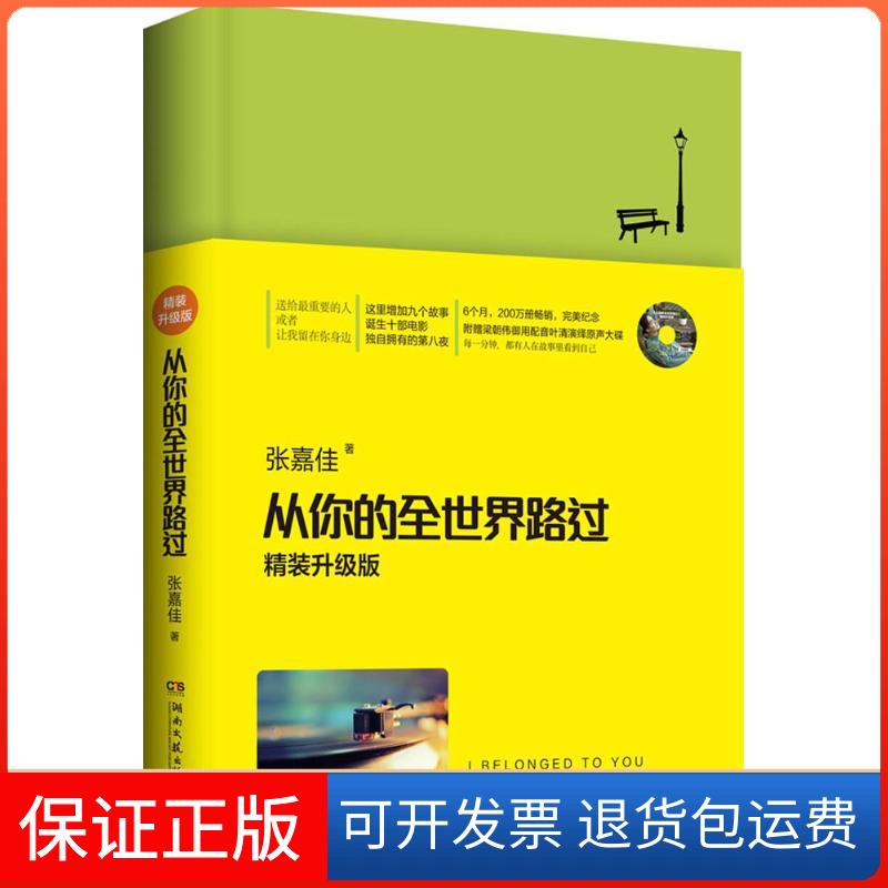 【保正版】从你的全世界路过张嘉佳湖南文艺出版社9787540466893