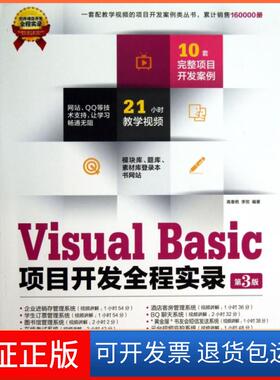 【保正版】Visual Basic项目开发全程实录(附光盘第3版)/软件项目开发全程实录高春艳//李贺清华大学9787302337454