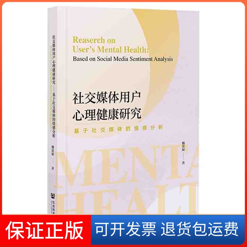【保正版】社交媒体用户心理健康研究 基于社交媒体的情感分析魏雷如 著社会科学文献出版社9787520183475