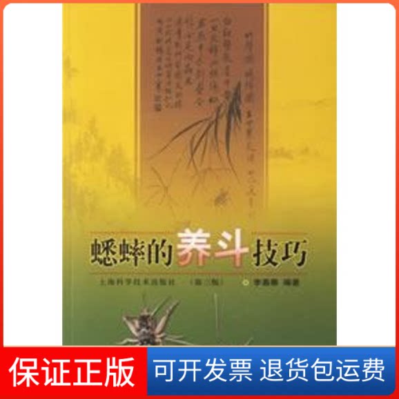 【保正版】蟋蟀的养斗技巧(第3版)李嘉春 编著 著作上海科学技术出版社9787532385621