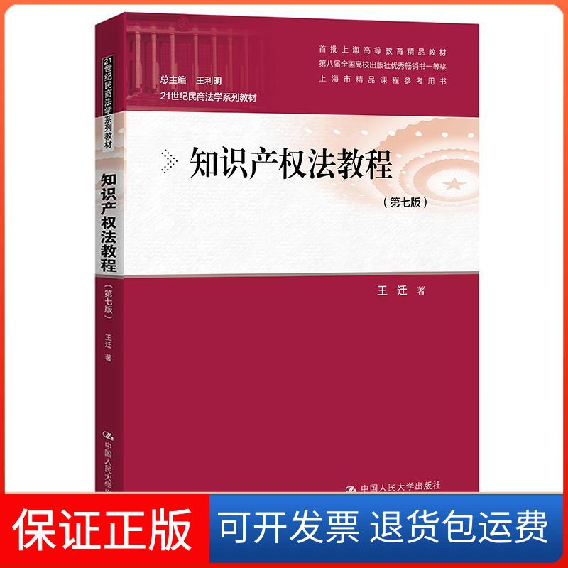 【保正版】知识产权法教程(第七版)王迁中国人民大学出版社9787300295145