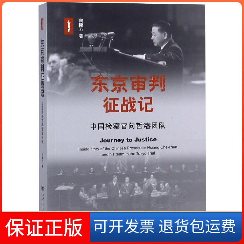 【保正版】东京审判征战记:中国检察官向哲濬团队向隆万 著上海交通大学出版社9787313201232