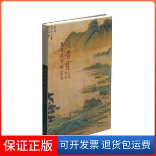 【保正版】丹青宝筏---董其昌书画艺术上海博物馆上海书画9787547919392