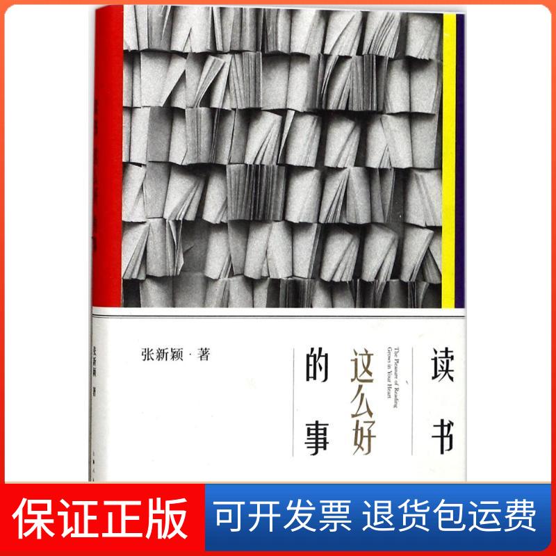 【保正版】读书这么好的事张新颖 著上海人民出版社9787208143449