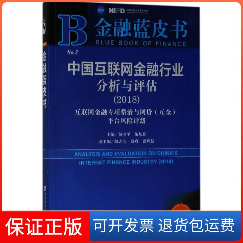 【保正版】中国互联网金融行业分析与评估：互联网金融专项整治与网贷(互金)平台风险评级.2018（2018版）黄国平