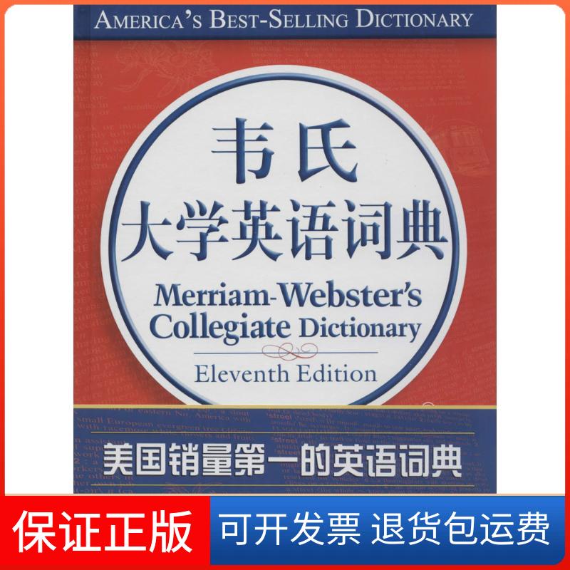 【保正版】韦氏大学英语词典()无 著 韦伯斯特公司 编中国大百科出版社9787500092490