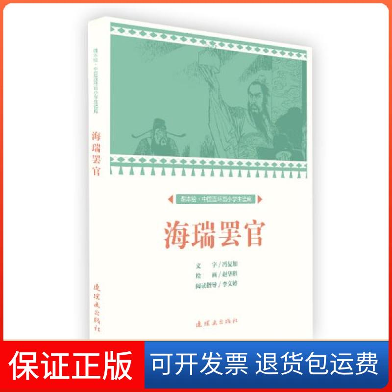 【保正版】课本绘中国连环画小学生读库海瑞罢官/中国连环画小学生读库(课本绘)文：冯复加绘：赵华胜连环画出版社9787505636989