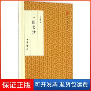 【保正版】三国史话吕思勉中华书局9787101118223