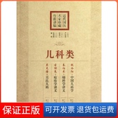 保正版 著上海科学技术出版 近代医名珍藏传薪讲稿.儿科类张如青 编 社9787547814673 黄瑛