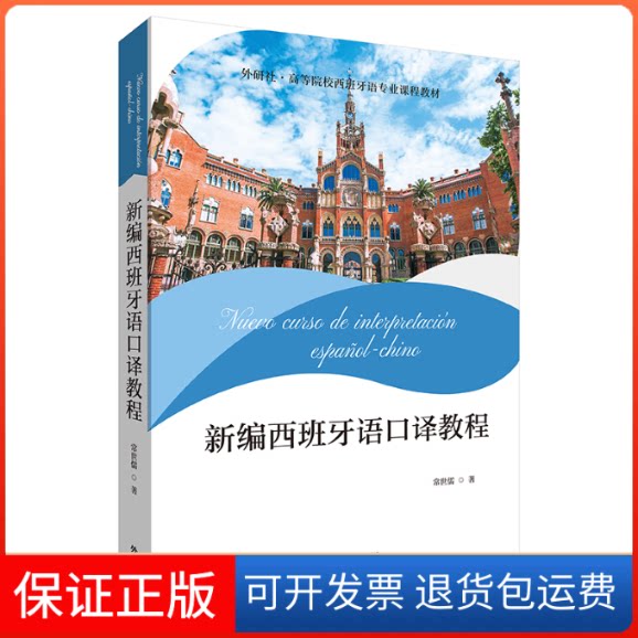【保正版】新编西班牙语口译教程常世儒外语教学与研究出版社9787521331554