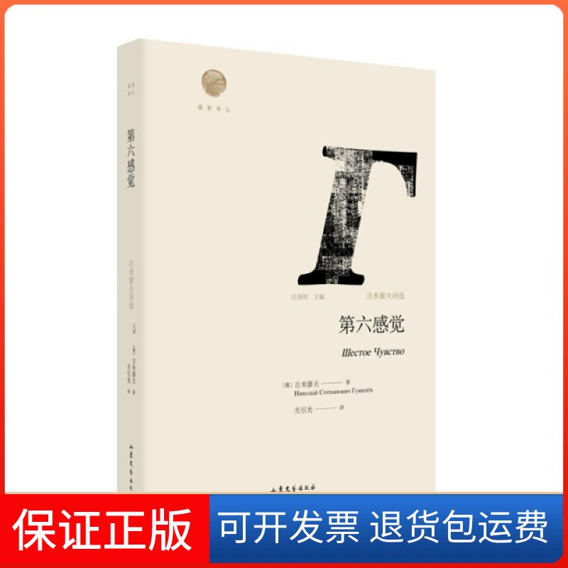 【保正版】第六感觉(古米廖夫诗选)(精)/雅歌译丛(俄)古米廖夫|总主编:汪剑钊|译者:关引光山东文艺出版社9787532956449