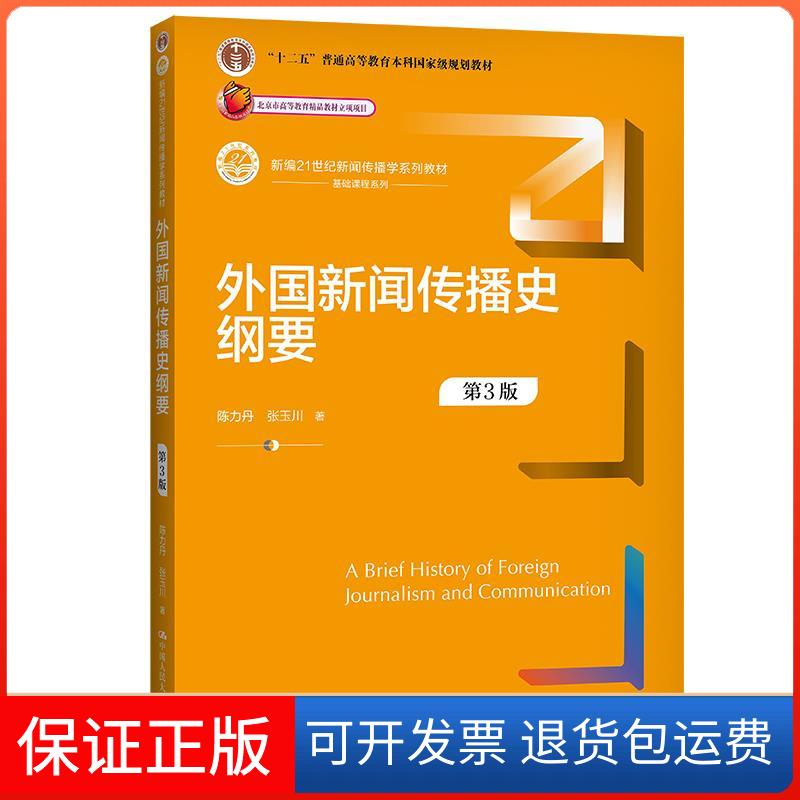【保正版】外国新闻传播史纲要陈力丹张玉川中国人民大学出版社9787300299792