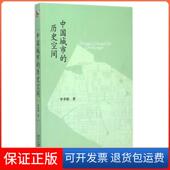 中国城市 保正版 历史空间李孝聪北京大学9787301254417