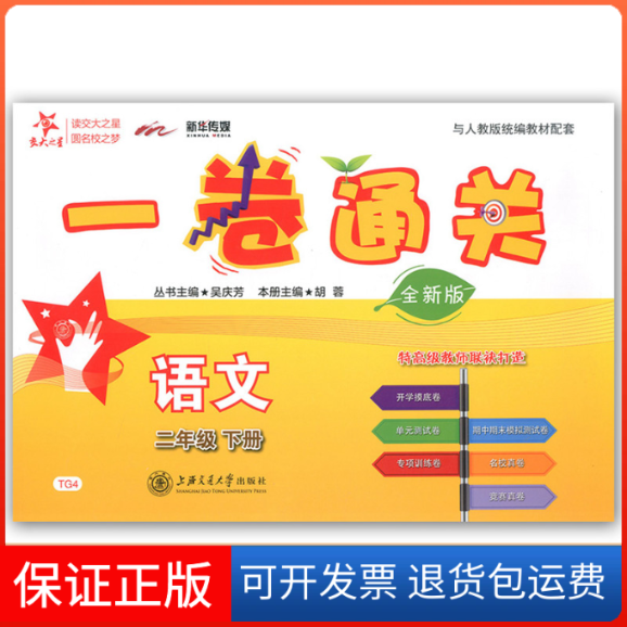 【保正版】一卷通关：语文（二年级下册与人教版统编教材配套全新版）胡蓉 吴庆芳上海交通大学出版社9787313210043