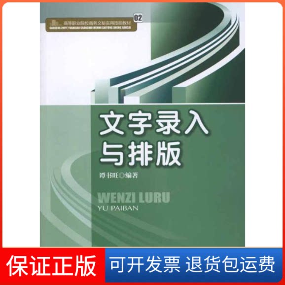【保正版】文字录入与排版谭书旺 编著 著作中国财富出版社9787504737311