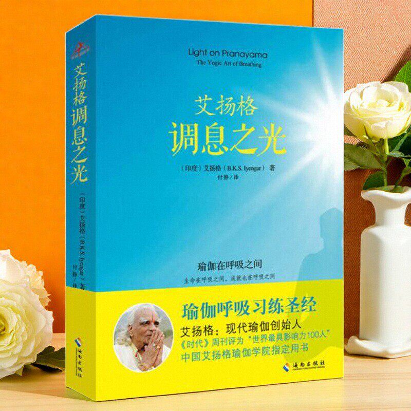 正版书】调息之光 瑜伽在呼吸之间 印度 艾扬格 著 付静 译 海南出版社 9787544360920