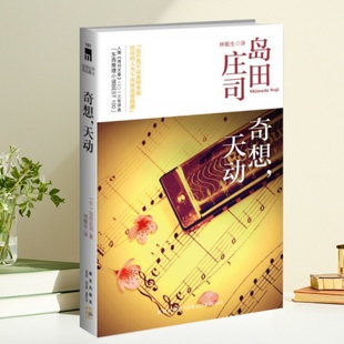 正版书】奇想 天动 岛田庄司作品集12 日 岛田庄司 著 林敏生 译 新星出版社9787513311298