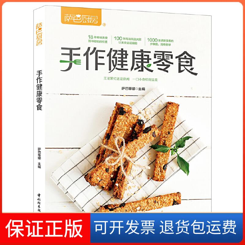 【保正版】萨巴厨房 手作健康零食萨巴蒂娜 编中国轻工业出版社9787518427086