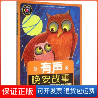 【保正版】有声晚安故事吕丽娜 著作北京少年儿童出版社9787530146866