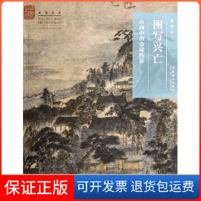 【正版】图写兴亡——名画中的金陵胜景吕晓文化艺术出版社9787503952463