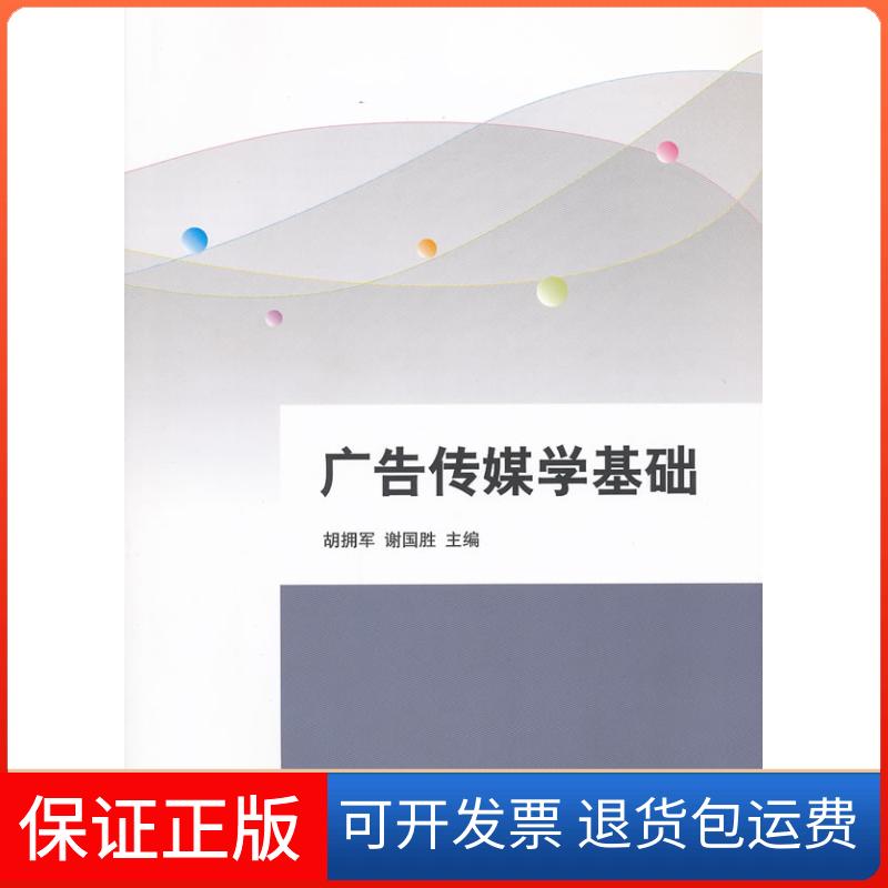 【保正版】广告传媒学基础的拥军清华大学出版社9787302269458