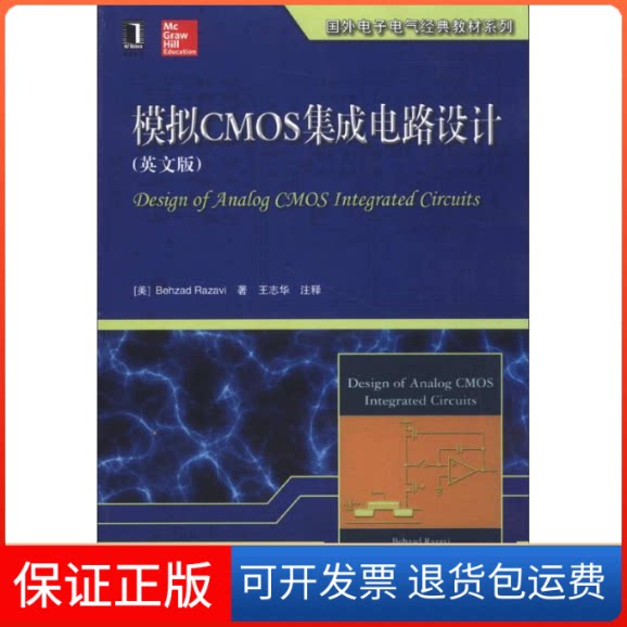 【保正版】模拟CMOS集成电路设计-(英文版)(美)拉扎维 王志华 注释机械工业出版社9787111430278