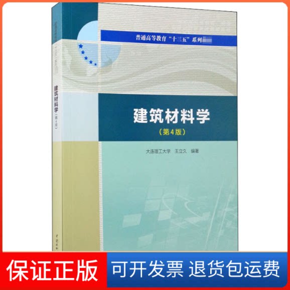 【保正版】建筑材料学(第4版)王立久 编中国水利水电出版社9787517087151