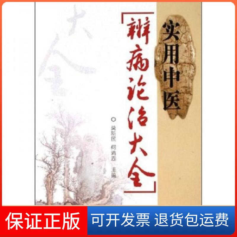 【保正版】实用中医辨病论治大全莫新民 何清湖山西科学技术出版社9787537726252
