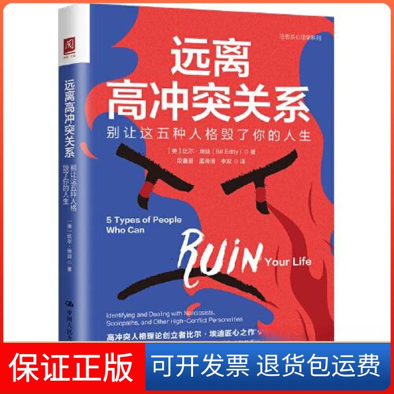 【保正版】远离高关系：别让这五种人格毁了你的人生[美]比尔·埃迪（Bill Eddy）中国人民大学出版社9787300309149