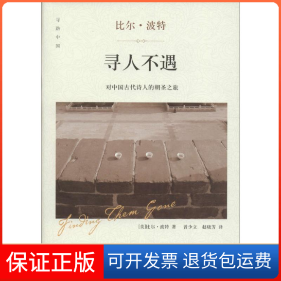 【保正版】寻人不遇(美)比尔·波特 著;曾少立,赵晓芳 译 著四川文艺出版社9787541143892