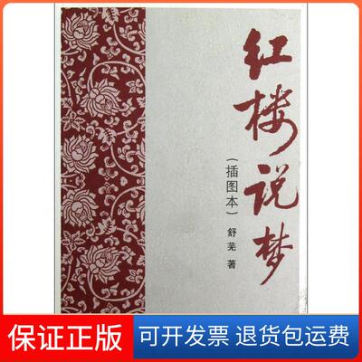 【保正版】红楼说梦舒芜人民文学出版社