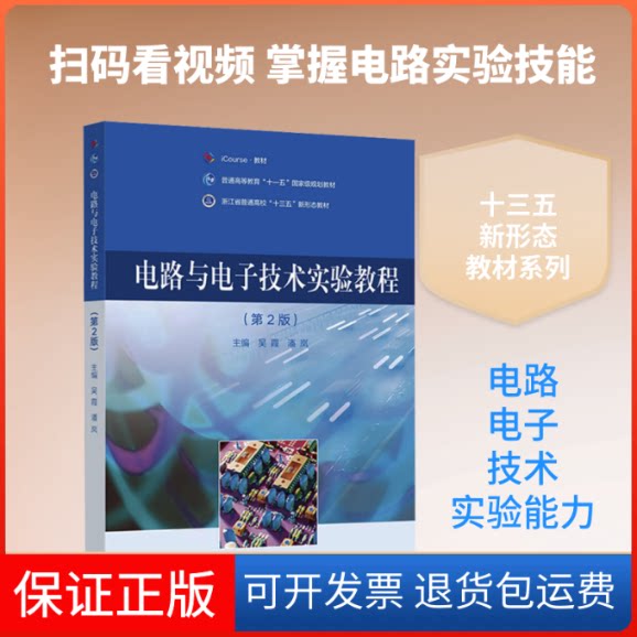 【保正版】电路与电子技术实验教程（第2版）吴霞,潘岚 主编高等教育出版社9787040575354