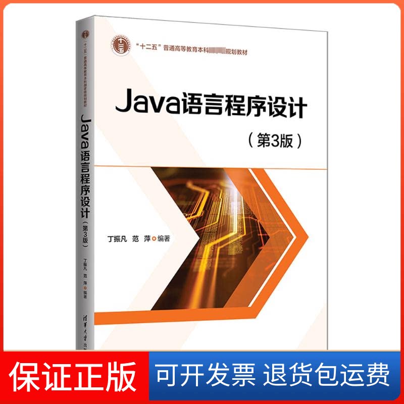 【保正版】Java语言程序设计(第3版)丁振凡清华大学出版社9787302616832