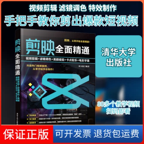 【保正版】剪映全面精通 视频剪辑+滤镜调色+美颜瘦脸+卡点配乐+电影字幕周玉姣 编清华大学出版社9787302590576