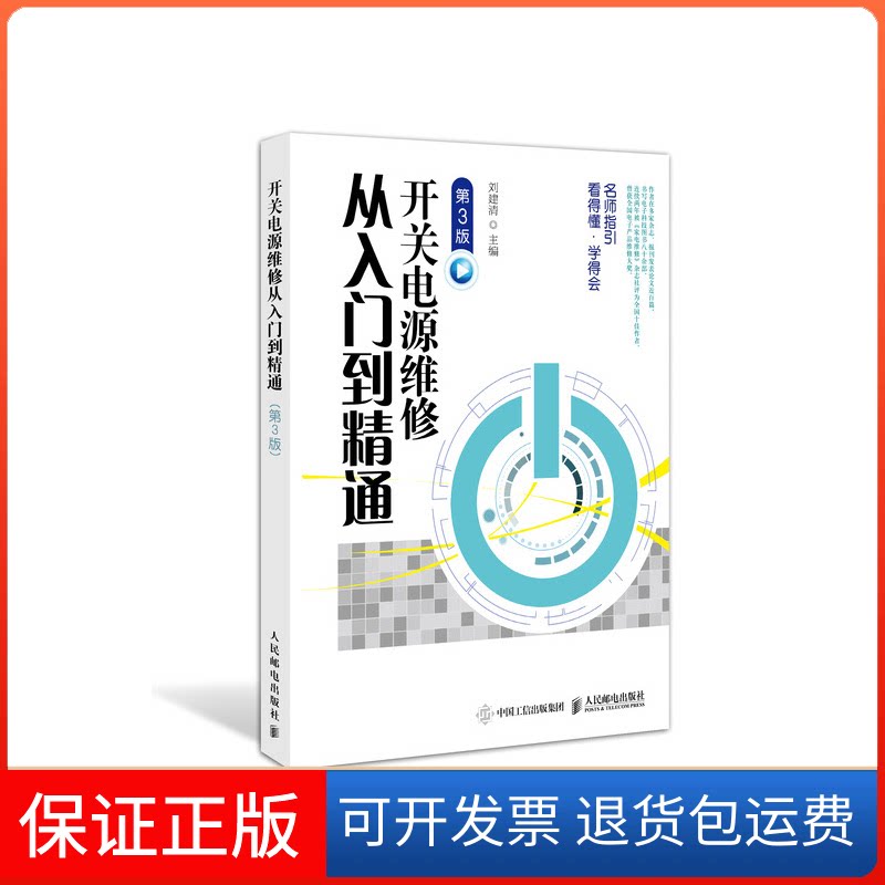 【保正版】开关电源维修从入门到精通(第3版)刘建清 著人民邮电出版社9787115507723