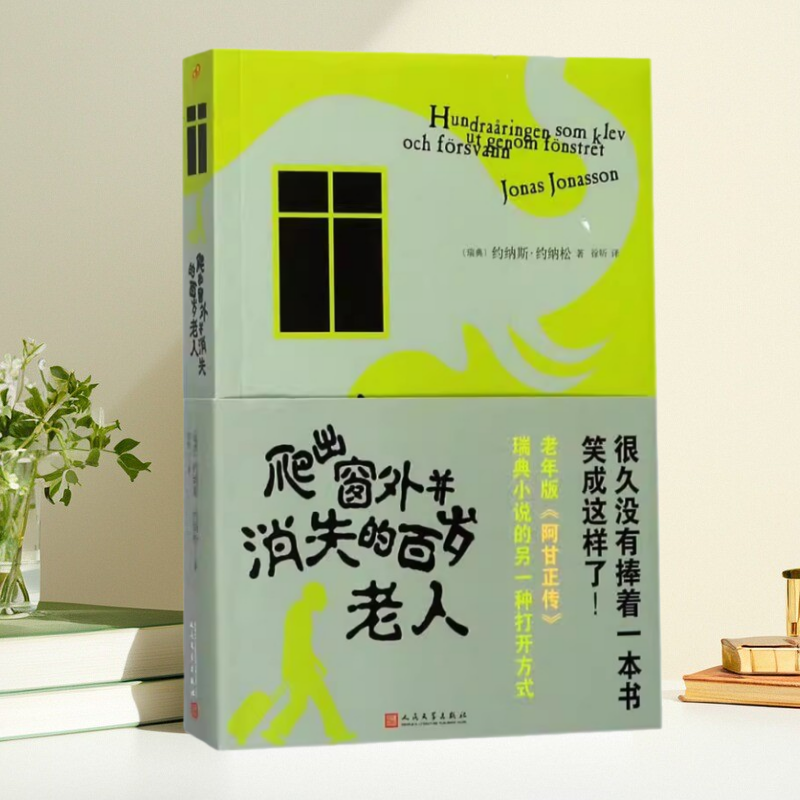 爬出窗外并消失的百岁老人