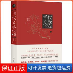 【保正版】当代文学100篇 上陈思和四川人民出版社9787220104992