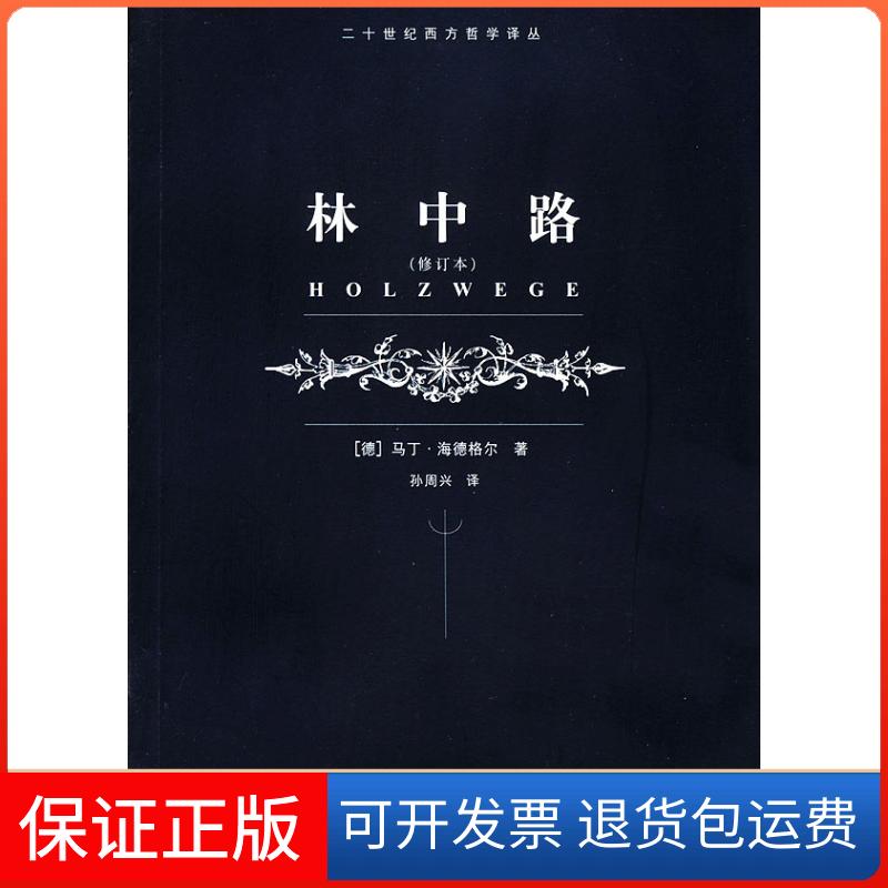 【保正版】(修订本)林中路[德]马丁.海德格尔 著作 孙周兴 译者上海译文出版社9787532733668