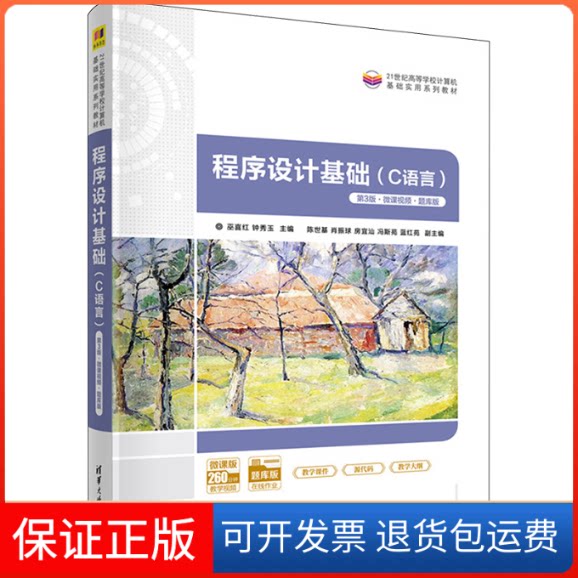 【保正版】程序设计基础(C语言) 第3版·微课视频·题库版巫喜红,钟秀玉 编清华大学出版社9787302611134