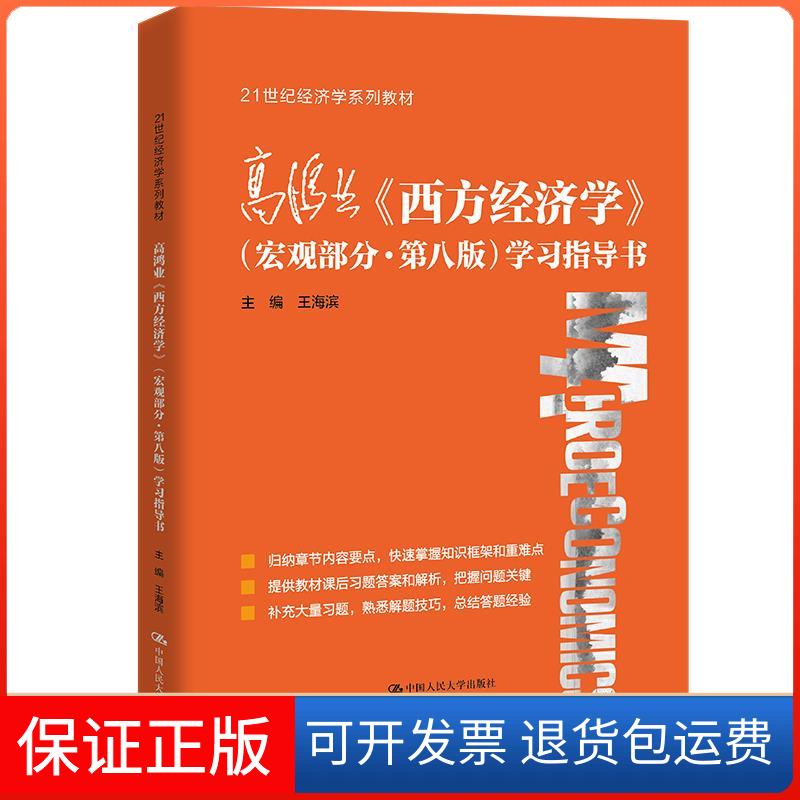 【保正版】高鸿业《西方经济学》(宏观部分·第8版)指导书王海滨 编中国人民大学出版社9787300297996