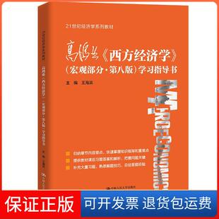 【保正版】高鸿业《西方经济学》(宏观部分·第8版)指导书王海滨 编中国人民大学出版社9787300297996