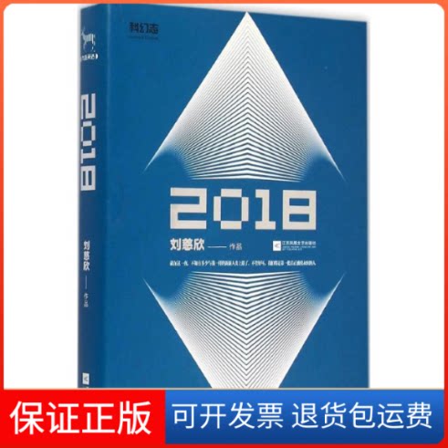 【保正版】2018刘慈欣 著 著作江苏文艺出版社9787539984063