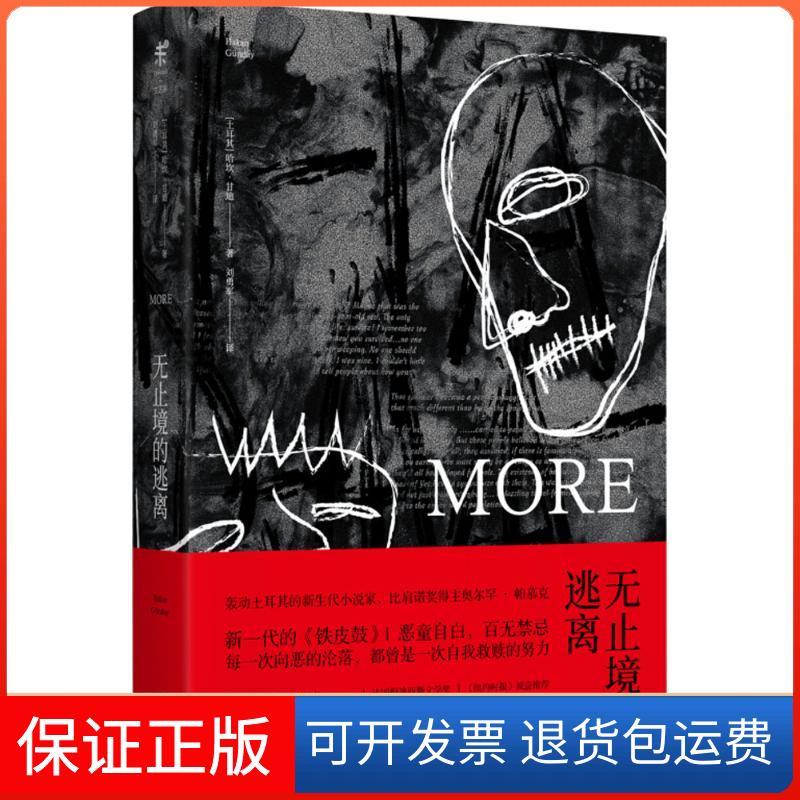 【正版】无止境的逃离(土)哈坎·甘迪(Hakan Gunday) 著;刘勇军 译北京联合出版公司9787559610263