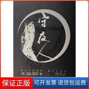 【保正版】守夜人(俄罗斯)谢尔盖·卢基扬年科 于国畔 秦一人民文学出版社9787020060528
