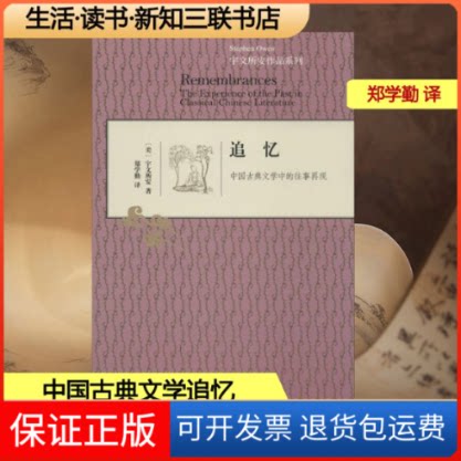 【保正版】追忆宇文所安 著作 郑学勤 译者生活·读书·新知三联书店9787108048059图片