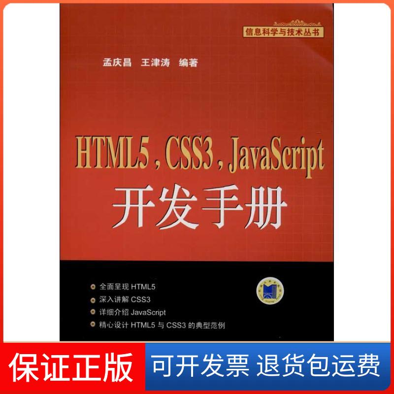 【保正版】HTML5CSS3JavaScript开发手册王津孟庆昌机械工业出版社