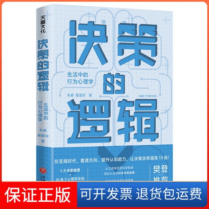 【保正版】决策的逻辑 生活中的行为心理学朱睿,童璐琼天地出版社9787545567144