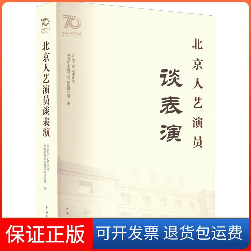 【保正版】北京人艺演员谈表演北京人民艺术剧院 中国艺术研究院话剧研究所中国文联出版社9787519048754