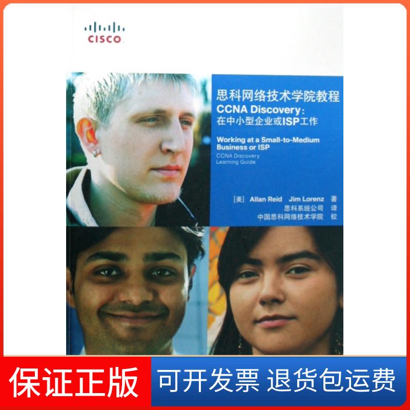 【保正版】思科网络技术学院教程CNADiscovery在中小型企业或ISP工作里德ReidA思科系统公司人民邮电出版社