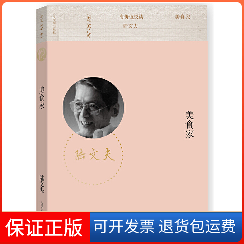【保正版】美食家陆文夫　著人民文学出版社9787020102457